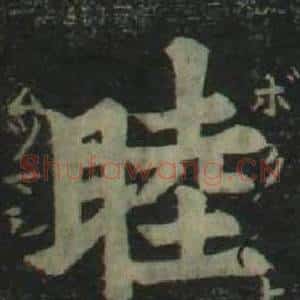 睦