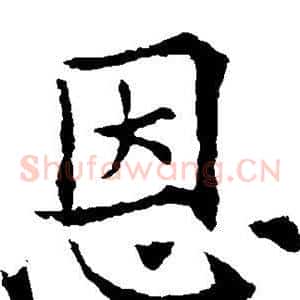 恩