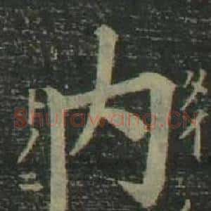 内