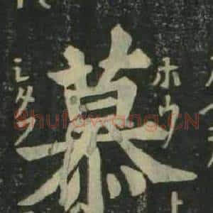 慕