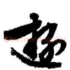 游