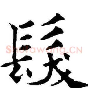 發