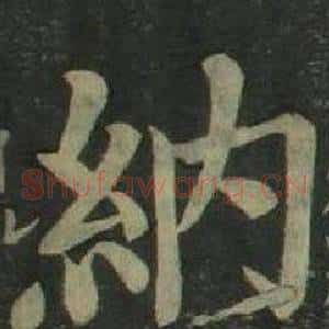 納