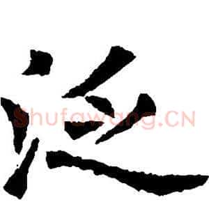 泛
