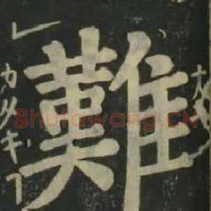 難