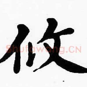 攸