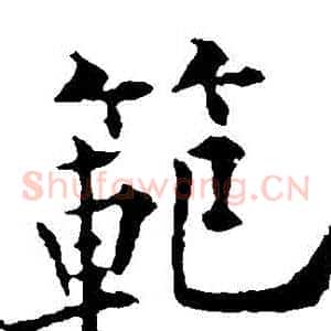 範