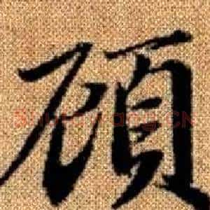 顧