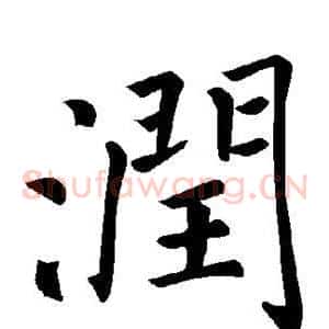 润