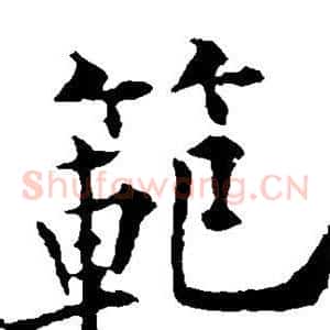 范