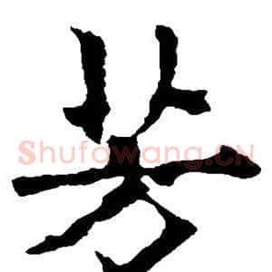 芳
