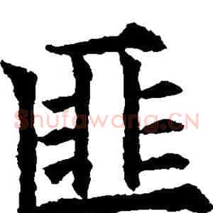 匪