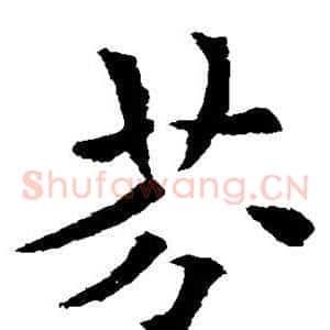 芬