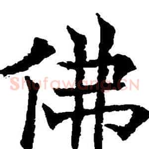 佛