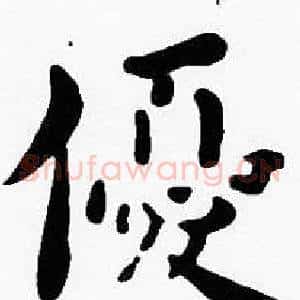 優