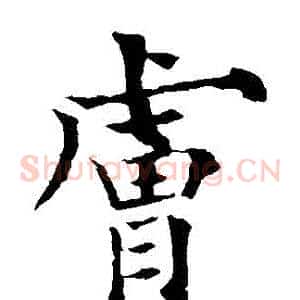 膚