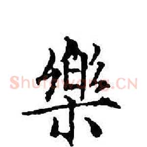樂