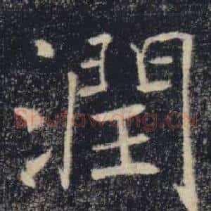 潤
