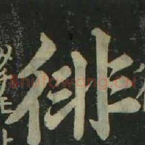 徘