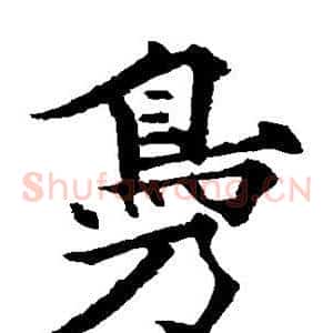 凫