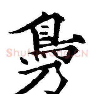 鳧