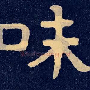 味