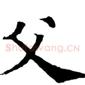 父