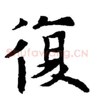 复