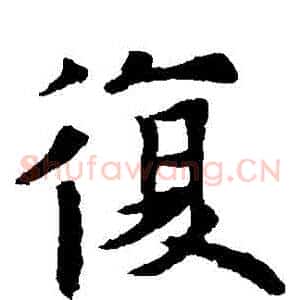 復