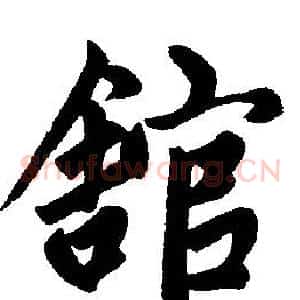 馆
