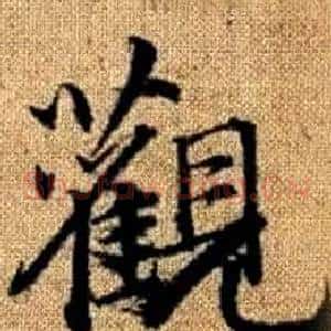 觀