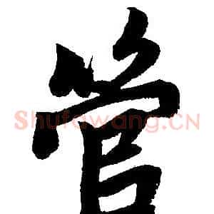 管
