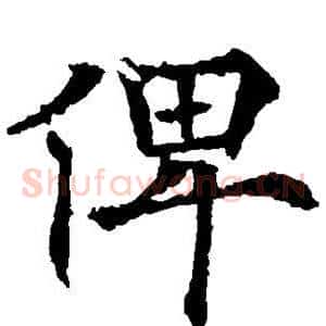 俾