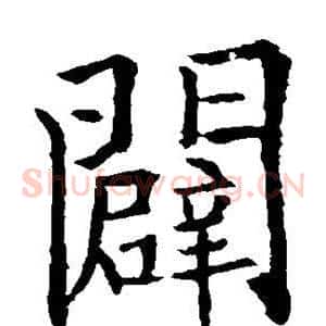 辟