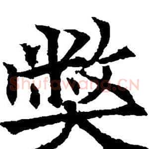弊