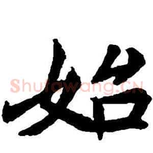 始