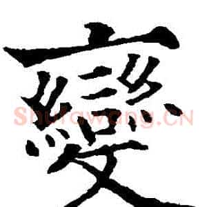 變