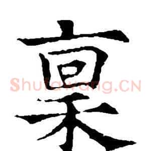 禀