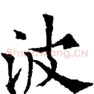 波