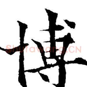 博