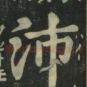 沛