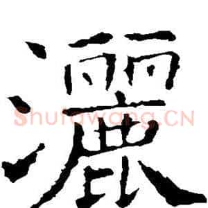 洒