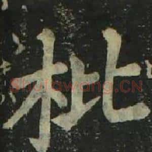 枇