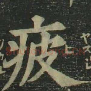 疲