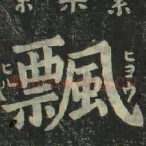 飄