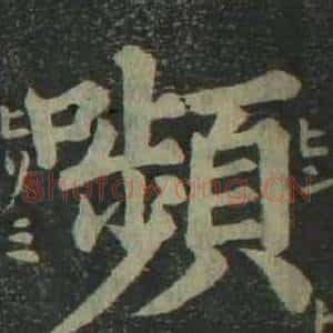 嚬