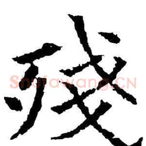 残