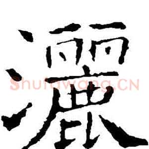 灑