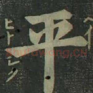 平