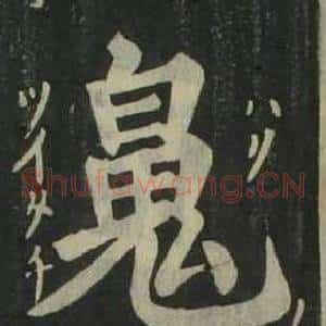 魄
